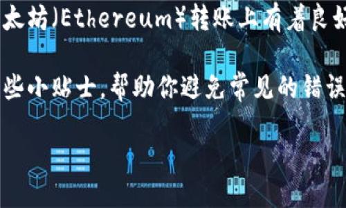 如何将TPWallet中的以太坊转到火币交易所

在数字货币的世界里，安全和便捷是每个用户最关注的两方面。TPWallet作为一个多功能的钱包，支持多种数字货币的存储和管理，尤其是在以太坊（Ethereum）转账上有着良好的表现。而火币（Huobi）作为知名的交易所，提供了丰富的交易对以及流动性，因此将存储在TPWallet中的以太坊转至火币是许多用户的需求。

在这篇文章中，我们将详细探讨如何将TPWallet中的以太坊顺利转移到火币交易所。同时，为了保证用户在操作过程中的安全，我们还会提供一些小贴士，帮助你避免常见的错误。除了具体的操作步骤，我们也会讨论一些相关的问题，深入分析数字货币转账应该注意的事项。

如何将TPWallet中的以太坊安全地转移到火币交易所