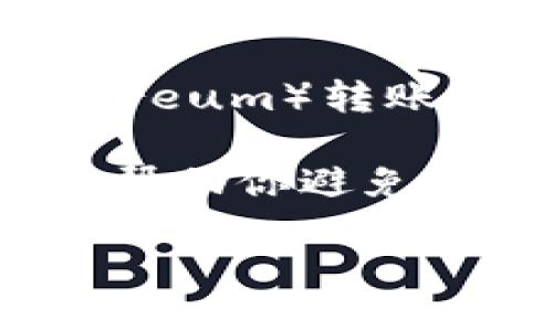 如何将TPWallet中的以太坊转到火币交易所

在数字货币的世界里，安全和便捷是每个用户最关注的两方面。TPWallet作为一个多功能的钱包，支持多种数字货币的存储和管理，尤其是在以太坊（Ethereum）转账上有着良好的表现。而火币（Huobi）作为知名的交易所，提供了丰富的交易对以及流动性，因此将存储在TPWallet中的以太坊转至火币是许多用户的需求。

在这篇文章中，我们将详细探讨如何将TPWallet中的以太坊顺利转移到火币交易所。同时，为了保证用户在操作过程中的安全，我们还会提供一些小贴士，帮助你避免常见的错误。除了具体的操作步骤，我们也会讨论一些相关的问题，深入分析数字货币转账应该注意的事项。

如何将TPWallet中的以太坊安全地转移到火币交易所