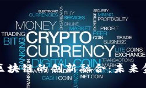 探索云钱包与区块链的创新融合：未来金融的美好愿景