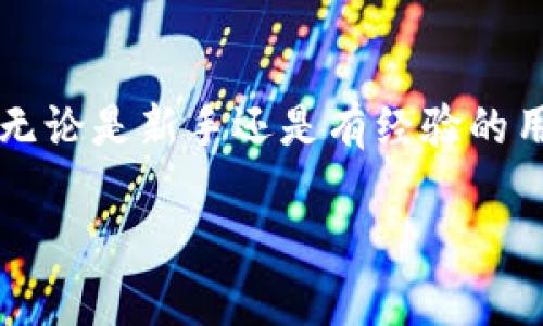   如何在TPWallet上购买币安币？ / 

 guanjianci 币安, TPWallet, 加密货币, 钱包 /guanjianci 

引言
在数字货币的世界里，选择合适的钱包和交易平台至关重要。TPWallet作为一个新兴的多币种钱包，为用户提供了便捷的加密资产管理和交易功能。如果你是一位新手，正在寻找方法在TPWallet上购买币安（BNB），那么这篇文章将为你提供详细的指导和背景知识。

什么是TPWallet？
TPWallet是一款功能强大的加密货币钱包，支持多种加密货币的存储与管理。它不仅安全可靠，还提供了诸多便捷的功能，如一键交换、群组聊天等。TPWallet的用户界面友好，适合新手和经验丰富的投资者。随着加密货币的不断普及，越来越多的人开始使用TPWallet来管理他们的资产。

币安（BNB）是什么？
币安币（BNB）是币安交易所发行的原生代币，最初是为了降低交易手续费而创建的。随着币安生态系统的不断发展，BNB的用途也越来越广泛，现已可用于支付手续费、参与ICO、购买虚拟商品等。如果你想参与币安的生态系统，拥有一定数量的BNB无疑是个不错的选择。

如何在TPWallet上购买BNB？
购买BNB的过程其实非常简单，只需几个步骤就能完成：

h41. 下载并安装TPWallet/h4
首先，你需要在手机的应用商店（如Apple Store或Google Play）上搜索“TPWallet”，下载并安装这款应用。安装完成后，打开应用并创建一个新账户。如果你已经拥有一个TPWallet账户，可以直接登录。

h42. 开通钱包/h4
创建账户后，系统会引导你完成钱包的设置。确保你记录下助记词，这将是你恢复账户的关键。选择一个强密码，保护你的资产安全。

h43. 充值资产/h4
为了购买BNB，你需要先在TPWallet中充入相应的数字货币，目前TPWallet支持多种主流数字货币如USDT、ETH等。你可以通过其他交易所兑换这些币，并转入TPWallet。

h44. 购买BNB/h4
在资金到账后，寻找TPWallet中的交易功能。选择币安币（BNB）作为购买目标，输入你希望购买的数量。确认交易信息无误后，按照系统提示完成购买即可。

使用TPWallet的优势
使用TPWallet购买BNB或其他加密货币，有以下几个优势：

h4安全性/h4
TPWallet运用了高级安全技术，确保你的数字资产不被盗取或丢失。每一笔交易都需要通过多重验证，保护用户的权益。

h4方便快捷/h4
通过TPWallet，用户可以快速完成资产的充值和购买，省去繁杂的手续费和等待时间。同时，用户可在一个平台上管理多个数字货币，方便高效。

h4多种功能/h4
除了交易, TPWallet还提供了资产管理、行情查询、社区互动等多项功能，让用户在使用钱包的同时，也能了解市场动态，与其他用户交流观点。

常见问题
在使用TPWallet购买BNB时，很多用户可能会遇到一些问题。下面我们将详细解答两个常见问题。

h4问题1：在TPWallet上购买BNB后，如何进行转账？/h4
如果你已经在TPWallet上成功购买了BNB，接下来的步骤是如何将其转账到其他钱包或用户。以下是操作步骤：
首先，打开TPWallet，进入你的资产页面，选择你购买的BNB。接着，点击“转账”按钮，输入接收方的钱包地址和转账数量。确保信息准确无误，特别是钱包地址，错误的地址可能导致资产丢失。
完成这些后，确认转账信息无误，点击“确认”即可发起转账。稍等片刻，系统会处理你的请求，转账成功后你会收到相关通知。如果出现问题，请检查网络状态和钱包余额。

h4问题2：如何备份TPWallet以防丢失？/h4
备份你的TPWallet是保护你资产安全的重要措施。你可以按照以下步骤进行备份：
打开TPWallet，进入“设置”页面，选择“备份钱包”。系统会提示你生成助记词。请务必将这些助记词记录下来，并妥善保管，切勿将其与他人分享。
此外，考虑使用密码管理器或安全笔记本来存储这些敏感信息。只有拥有助记词，你才能恢复你的账户，这一点非常重要。

结语
在TPWallet上购买BNB非常简单，只需几个步骤便能完成。希望通过本文的介绍，你能对TPWallet及其使用方法有更清晰的认识。无论是新手还是有经验的用户，合理使用TPWallet能够帮助你更轻松地管理你的加密资产，并更好地参与到数字货币的世界中去。

记住，加密货币投资有风险，选择合适的钱包和平台至关重要。祝你在加密货币的探险中，一帆风顺，财运亨通！