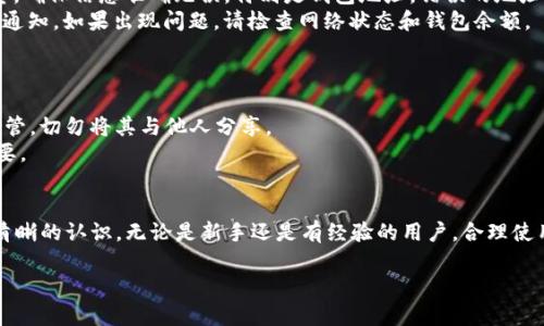   如何在TPWallet上购买币安币？ / 

 guanjianci 币安, TPWallet, 加密货币, 钱包 /guanjianci 

引言
在数字货币的世界里，选择合适的钱包和交易平台至关重要。TPWallet作为一个新兴的多币种钱包，为用户提供了便捷的加密资产管理和交易功能。如果你是一位新手，正在寻找方法在TPWallet上购买币安（BNB），那么这篇文章将为你提供详细的指导和背景知识。

什么是TPWallet？
TPWallet是一款功能强大的加密货币钱包，支持多种加密货币的存储与管理。它不仅安全可靠，还提供了诸多便捷的功能，如一键交换、群组聊天等。TPWallet的用户界面友好，适合新手和经验丰富的投资者。随着加密货币的不断普及，越来越多的人开始使用TPWallet来管理他们的资产。

币安（BNB）是什么？
币安币（BNB）是币安交易所发行的原生代币，最初是为了降低交易手续费而创建的。随着币安生态系统的不断发展，BNB的用途也越来越广泛，现已可用于支付手续费、参与ICO、购买虚拟商品等。如果你想参与币安的生态系统，拥有一定数量的BNB无疑是个不错的选择。

如何在TPWallet上购买BNB？
购买BNB的过程其实非常简单，只需几个步骤就能完成：

h41. 下载并安装TPWallet/h4
首先，你需要在手机的应用商店（如Apple Store或Google Play）上搜索“TPWallet”，下载并安装这款应用。安装完成后，打开应用并创建一个新账户。如果你已经拥有一个TPWallet账户，可以直接登录。

h42. 开通钱包/h4
创建账户后，系统会引导你完成钱包的设置。确保你记录下助记词，这将是你恢复账户的关键。选择一个强密码，保护你的资产安全。

h43. 充值资产/h4
为了购买BNB，你需要先在TPWallet中充入相应的数字货币，目前TPWallet支持多种主流数字货币如USDT、ETH等。你可以通过其他交易所兑换这些币，并转入TPWallet。

h44. 购买BNB/h4
在资金到账后，寻找TPWallet中的交易功能。选择币安币（BNB）作为购买目标，输入你希望购买的数量。确认交易信息无误后，按照系统提示完成购买即可。

使用TPWallet的优势
使用TPWallet购买BNB或其他加密货币，有以下几个优势：

h4安全性/h4
TPWallet运用了高级安全技术，确保你的数字资产不被盗取或丢失。每一笔交易都需要通过多重验证，保护用户的权益。

h4方便快捷/h4
通过TPWallet，用户可以快速完成资产的充值和购买，省去繁杂的手续费和等待时间。同时，用户可在一个平台上管理多个数字货币，方便高效。

h4多种功能/h4
除了交易, TPWallet还提供了资产管理、行情查询、社区互动等多项功能，让用户在使用钱包的同时，也能了解市场动态，与其他用户交流观点。

常见问题
在使用TPWallet购买BNB时，很多用户可能会遇到一些问题。下面我们将详细解答两个常见问题。

h4问题1：在TPWallet上购买BNB后，如何进行转账？/h4
如果你已经在TPWallet上成功购买了BNB，接下来的步骤是如何将其转账到其他钱包或用户。以下是操作步骤：
首先，打开TPWallet，进入你的资产页面，选择你购买的BNB。接着，点击“转账”按钮，输入接收方的钱包地址和转账数量。确保信息准确无误，特别是钱包地址，错误的地址可能导致资产丢失。
完成这些后，确认转账信息无误，点击“确认”即可发起转账。稍等片刻，系统会处理你的请求，转账成功后你会收到相关通知。如果出现问题，请检查网络状态和钱包余额。

h4问题2：如何备份TPWallet以防丢失？/h4
备份你的TPWallet是保护你资产安全的重要措施。你可以按照以下步骤进行备份：
打开TPWallet，进入“设置”页面，选择“备份钱包”。系统会提示你生成助记词。请务必将这些助记词记录下来，并妥善保管，切勿将其与他人分享。
此外，考虑使用密码管理器或安全笔记本来存储这些敏感信息。只有拥有助记词，你才能恢复你的账户，这一点非常重要。

结语
在TPWallet上购买BNB非常简单，只需几个步骤便能完成。希望通过本文的介绍，你能对TPWallet及其使用方法有更清晰的认识。无论是新手还是有经验的用户，合理使用TPWallet能够帮助你更轻松地管理你的加密资产，并更好地参与到数字货币的世界中去。

记住，加密货币投资有风险，选择合适的钱包和平台至关重要。祝你在加密货币的探险中，一帆风顺，财运亨通！