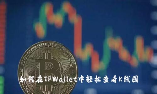 如何在TPWallet中轻松查看K线图