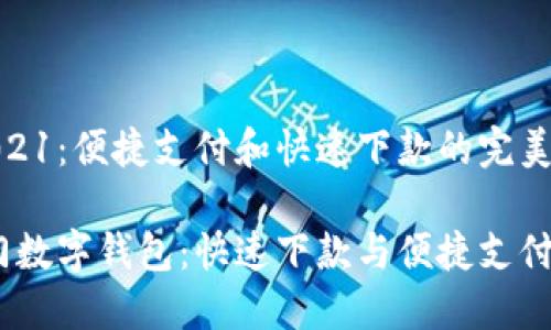数字钱包2021：便捷支付和快速下款的完美选择

2021年热门数字钱包：快速下款与便捷支付的最佳选择
