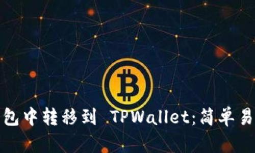 如何在比特派钱包中转移到 TPWallet：简单易懂的步骤与技巧