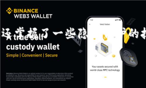 在讨论如何删除TPWallet记录软件之前，我们先来了解一下TPWallet是什么，它主要用于哪些用途，以及为什么您可能希望删除它。接下来，我将逐步揭示如何安全有效地解除与TPWallet的连接，并提供一些相关的常见问题解答。

什么是TPWallet？

TPWallet是一种数字钱包软件，广泛用于加密货币和区块链交易。这款软件能帮助用户安全地存储、管理和交易多种类型的加密资产，例如比特币、以太坊等。同时，TPWallet也会记录每一笔交易记录，以及用户在平台上的活动。虽然这些记录有助于追踪用户的交易历史，但出于隐私保护或其他原因，部分用户可能会选择删除这些记录。

### 1. 为什么要删除TPWallet记录？

在使用TPWallet时，用户可能会因几种原因选择删除记录：
- 隐私保护：随着数据泄露事件的增多，越来越多的人意识到保护个人隐私的重要性，删除交易记录能够减少潜在的隐私风险。
- 减少混乱：长时间使用钱包软件后，交易记录可能变得冗长而复杂，删除不必要的记录有助于让交易界面更加简洁。
- 安全考虑：在某些情况下，例如更换设备或账户时，清理记录也是一种增强安全的措施。

### 2. 删除TPWallet记录的步骤

步骤一：进入TPWallet软件
首先，打开TPWallet软件并登录到您的账户。如果您在使用过程中设置了密码或其他安全验证，请按照规定进行身份验证。

步骤二：定位交易记录
在主界面上，找到“交易记录”或“历史记录”选项。这通常会在应用的导航菜单中，如果您无法找到，可以查看软件的帮助部分，或在官网上查找相关信息。

步骤三：选择要删除的记录
点击“交易记录”后，您会看到详细列表，列出了您所有的交易历史。通常，每笔交易的旁边会有删除按钮（例如，垃圾桶图标）。选择您想要删除的记录，点击删除或清除按钮。

步骤四：确认删除
系统通常会要求您确认是否真的要删除这些记录。确认后，记录会从您的账户中永久删除。

步骤五：定期清理记录
为维持账户的整洁，可以定期查看历史记录并删除那些不再需要的交易信息。这样既能保持钱包的整洁，又能更好地保护隐私。

### 3. 其他考量

使用加密服务的建议
在决定删除交易记录之前，建议您先备份重要的信息。可以考虑将关键的数据存储在一个安全的位置。此外，您也可以使用加密服务来保障自己的记录。例如，当您选择使用TPWallet时，可以开启双重身份验证来增强账户的安全性。

定期检查安全设置
除了删除记录以外，保持项目信息的安全也是非常重要的。定期检查您的TPWallet安全设置，确保启用最新的安全功能，防止未授权访问。

### 常见问题解答

接下来，我们进入几个与TPWallet删除记录相关的常见问题。

问题1：删除TPWallet记录后，可以恢复吗？
一旦您在TPWallet中删除了交易记录，这些信息将永久消失，无法恢复。因此，在进行删除操作之前，请确保您不再需要这些记录。如果您不确定，尽量先进行备份。

问题2：我是否可以在外部设备上删除TPWallet记录？
TPWallet的记录通常存储在对应的账户中，因此如果您在另一台设备上使用相同的账户登录，同样可以查看和删除记录。但请确保您保持良好的网络安全习惯，特别是在公共网络环境下使用。

### 结论

删除TPWallet记录的过程相对简单，但必须谨慎周全。您应明确自己删除记录的原因，并在每次删除前确认。如果您充分了解了TPWallet的使用方式，同时还掌握了一些隐私保护的技巧，就能够在享受数字资产管理的便利时，保持一定的安全性和隐私水平。希望以上内容能对您有所帮助！

如何安全有效地删除TPWallet记录