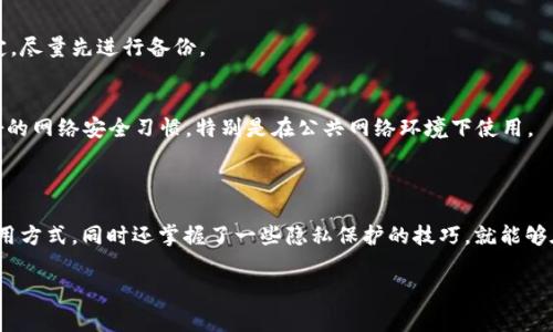 在讨论如何删除TPWallet记录软件之前，我们先来了解一下TPWallet是什么，它主要用于哪些用途，以及为什么您可能希望删除它。接下来，我将逐步揭示如何安全有效地解除与TPWallet的连接，并提供一些相关的常见问题解答。

什么是TPWallet？

TPWallet是一种数字钱包软件，广泛用于加密货币和区块链交易。这款软件能帮助用户安全地存储、管理和交易多种类型的加密资产，例如比特币、以太坊等。同时，TPWallet也会记录每一笔交易记录，以及用户在平台上的活动。虽然这些记录有助于追踪用户的交易历史，但出于隐私保护或其他原因，部分用户可能会选择删除这些记录。

### 1. 为什么要删除TPWallet记录？

在使用TPWallet时，用户可能会因几种原因选择删除记录：
- 隐私保护：随着数据泄露事件的增多，越来越多的人意识到保护个人隐私的重要性，删除交易记录能够减少潜在的隐私风险。
- 减少混乱：长时间使用钱包软件后，交易记录可能变得冗长而复杂，删除不必要的记录有助于让交易界面更加简洁。
- 安全考虑：在某些情况下，例如更换设备或账户时，清理记录也是一种增强安全的措施。

### 2. 删除TPWallet记录的步骤

步骤一：进入TPWallet软件
首先，打开TPWallet软件并登录到您的账户。如果您在使用过程中设置了密码或其他安全验证，请按照规定进行身份验证。

步骤二：定位交易记录
在主界面上，找到“交易记录”或“历史记录”选项。这通常会在应用的导航菜单中，如果您无法找到，可以查看软件的帮助部分，或在官网上查找相关信息。

步骤三：选择要删除的记录
点击“交易记录”后，您会看到详细列表，列出了您所有的交易历史。通常，每笔交易的旁边会有删除按钮（例如，垃圾桶图标）。选择您想要删除的记录，点击删除或清除按钮。

步骤四：确认删除
系统通常会要求您确认是否真的要删除这些记录。确认后，记录会从您的账户中永久删除。

步骤五：定期清理记录
为维持账户的整洁，可以定期查看历史记录并删除那些不再需要的交易信息。这样既能保持钱包的整洁，又能更好地保护隐私。

### 3. 其他考量

使用加密服务的建议
在决定删除交易记录之前，建议您先备份重要的信息。可以考虑将关键的数据存储在一个安全的位置。此外，您也可以使用加密服务来保障自己的记录。例如，当您选择使用TPWallet时，可以开启双重身份验证来增强账户的安全性。

定期检查安全设置
除了删除记录以外，保持项目信息的安全也是非常重要的。定期检查您的TPWallet安全设置，确保启用最新的安全功能，防止未授权访问。

### 常见问题解答

接下来，我们进入几个与TPWallet删除记录相关的常见问题。

问题1：删除TPWallet记录后，可以恢复吗？
一旦您在TPWallet中删除了交易记录，这些信息将永久消失，无法恢复。因此，在进行删除操作之前，请确保您不再需要这些记录。如果您不确定，尽量先进行备份。

问题2：我是否可以在外部设备上删除TPWallet记录？
TPWallet的记录通常存储在对应的账户中，因此如果您在另一台设备上使用相同的账户登录，同样可以查看和删除记录。但请确保您保持良好的网络安全习惯，特别是在公共网络环境下使用。

### 结论

删除TPWallet记录的过程相对简单，但必须谨慎周全。您应明确自己删除记录的原因，并在每次删除前确认。如果您充分了解了TPWallet的使用方式，同时还掌握了一些隐私保护的技巧，就能够在享受数字资产管理的便利时，保持一定的安全性和隐私水平。希望以上内容能对您有所帮助！

如何安全有效地删除TPWallet记录