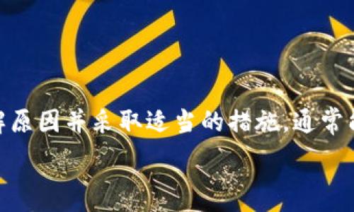  

tpwallet有钱薄饼里面没显示，如何解决这一烦恼？

在数字货币的世界里，钱包的使用常常成为人们关注的焦点。最近，有用户反映在使用tpwallet时，发现有钱薄饼（通常指的是一种特定类型的数字资产）里面没有显示相关信息，这使得很多用户感到困惑和不安。那么，为什么会出现这样的情况？我们可以怎么做来解决这个问题呢？接下来，我们将深入探索。

tpwallet是什么？
tpwallet是一款流行的数字货币钱包，用户可以通过它管理多种数字资产。它为用户提供了安全储存、发送和接收数字货币的功能，且操作界面友好。对于许多人来说，tpwallet不仅仅是一个钱包，更是他们与数字世界连接的重要桥梁。

有钱薄饼的定义
有钱薄饼常常被视为一种具有投资潜力的数字资产，通常与特定的项目、平台或代币相关联。然而，根据项目的发展进程，数字资产的价格可能会起伏不定，因此用户在管理这些资产时需要密切关注。

为什么tpwallet中的有钱薄饼显示不出来？
用户在使用tpwallet时，有几种原因可能会导致其有钱薄饼的显示问题：
ul
    listrong网络连接问题：/strong如果你的网络不佳，可能导致钱包的数据未能及时更新，造成资产未能显示。/li
    listrong系统问题：/strongtpwallet可能遇到了临时性故障，导致某些功能无法正常工作。/li
    listrong未同步信息：/strong有时，钱包已经成功接收到交易，但未及时与区块链进行同步，也会导致资产未能显现。/li
    listrong更新版本：/strong如果tpwallet没有更新到最新版本，某些功能可能无法使用，影响资产的显示。/li
/ul

该怎么解决这个问题？
面对这种“钱包里没钱”的窘境，用户可以尝试以下几个解决方案：
ul
    listrong检查网络连接：/strong确保你的设备连接到稳定的网络，尝试切换到其他网络，如果使用数据流量的话，确保信号良好。/li
    listrong重启钱包应用：/strong关闭并重新打开tpwallet，很多时候这种简单的操作能解决临时问题。/li
    listrong检查更新：/strong确保你的tpwallet是最新版本，可以去应用商店查看是否有新版本可供下载。/li
    listrong联系客服：/strong如果以上方法都未能解决问题，可以考虑联系tpwallet的客服，提供详细信息以便获得支持。/li
/ul

如何预防未来类似问题？
为避免再次遇到“有钱薄饼不显示”的问题，用户可以采取一些预防措施：
ul
    listrong定期查看资产：/strong定期登录tpwallet，查看自己的资产状况，这样即使有问题也能尽早发现。/li
    listrong备份钱包信息：/strong将你的私钥或助记词妥善备份，这样即使钱包出现问题，也能通过其他钱包恢复资产。/li
    listrong关注官方消息：/strong关注tpwallet的官方网站或社交媒体，获取最新动态与更新信息，确保你的使用体验始终保持在最佳状态。/li
/ul

相关问题探讨

tpwallet被广泛使用的原因是什么？
tpwallet的受欢迎程度主要体现在以下几方面：
ul
    listrong用户体验：/strongtpwallet拥有良好的用户界面，使得即使是新手也能快速上手，轻松管理自己的数字资产。/li
    listrong安全性：/strongtpwallet采用高端加密技术，保障用户的资产安全，令用户对其产生信任。/li
    listrong多功能：/strong除了基本的储存和转账功能，tpwallet还提供多种附加服务，增强用户体验更多样性。/li
/ul

如何选择合适的数字钱包？
在众多数字钱包中选择最合适的，用户需要考虑几个要素：
ul
    listrong安全性：/strong在选择钱包时，务必查看它的安全特性，包括加密机制和安全认证。/li
    listrong支持的资产：/strong确保钱包支持你所拥有的所有数字资产，避免使用受到限制的钱包。/li
    listrong用户反馈：/strong可以参考其他用户的评价与反馈，了解该钱包的使用体验。/li
    listrong易用性：/strong优先选择接口友好的钱包，以减少使用过程中的困惑。/li
/ul

在这个快速发展的数字货币时代，每个人都可能会遇到钱包使用的烦恼。面对“tpwallet有钱薄饼不显示”的情况，用户不必恐慌，清晰了解原因并采取适当的措施，通常能顺利解决问题。同时，主动学习数字资产管理相关知识，为自己的数字投资保驾护航，将会有助于在这条数字资产之路上走得更稳、更远。

关键字: tpwallet, 有钱薄饼, 数字资产, 钱包问题/guanjianci