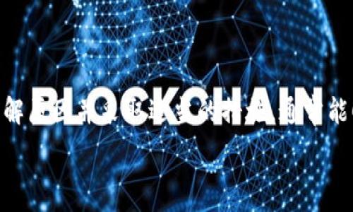  

tpwallet有钱薄饼里面没显示，如何解决这一烦恼？

在数字货币的世界里，钱包的使用常常成为人们关注的焦点。最近，有用户反映在使用tpwallet时，发现有钱薄饼（通常指的是一种特定类型的数字资产）里面没有显示相关信息，这使得很多用户感到困惑和不安。那么，为什么会出现这样的情况？我们可以怎么做来解决这个问题呢？接下来，我们将深入探索。

tpwallet是什么？
tpwallet是一款流行的数字货币钱包，用户可以通过它管理多种数字资产。它为用户提供了安全储存、发送和接收数字货币的功能，且操作界面友好。对于许多人来说，tpwallet不仅仅是一个钱包，更是他们与数字世界连接的重要桥梁。

有钱薄饼的定义
有钱薄饼常常被视为一种具有投资潜力的数字资产，通常与特定的项目、平台或代币相关联。然而，根据项目的发展进程，数字资产的价格可能会起伏不定，因此用户在管理这些资产时需要密切关注。

为什么tpwallet中的有钱薄饼显示不出来？
用户在使用tpwallet时，有几种原因可能会导致其有钱薄饼的显示问题：
ul
    listrong网络连接问题：/strong如果你的网络不佳，可能导致钱包的数据未能及时更新，造成资产未能显示。/li
    listrong系统问题：/strongtpwallet可能遇到了临时性故障，导致某些功能无法正常工作。/li
    listrong未同步信息：/strong有时，钱包已经成功接收到交易，但未及时与区块链进行同步，也会导致资产未能显现。/li
    listrong更新版本：/strong如果tpwallet没有更新到最新版本，某些功能可能无法使用，影响资产的显示。/li
/ul

该怎么解决这个问题？
面对这种“钱包里没钱”的窘境，用户可以尝试以下几个解决方案：
ul
    listrong检查网络连接：/strong确保你的设备连接到稳定的网络，尝试切换到其他网络，如果使用数据流量的话，确保信号良好。/li
    listrong重启钱包应用：/strong关闭并重新打开tpwallet，很多时候这种简单的操作能解决临时问题。/li
    listrong检查更新：/strong确保你的tpwallet是最新版本，可以去应用商店查看是否有新版本可供下载。/li
    listrong联系客服：/strong如果以上方法都未能解决问题，可以考虑联系tpwallet的客服，提供详细信息以便获得支持。/li
/ul

如何预防未来类似问题？
为避免再次遇到“有钱薄饼不显示”的问题，用户可以采取一些预防措施：
ul
    listrong定期查看资产：/strong定期登录tpwallet，查看自己的资产状况，这样即使有问题也能尽早发现。/li
    listrong备份钱包信息：/strong将你的私钥或助记词妥善备份，这样即使钱包出现问题，也能通过其他钱包恢复资产。/li
    listrong关注官方消息：/strong关注tpwallet的官方网站或社交媒体，获取最新动态与更新信息，确保你的使用体验始终保持在最佳状态。/li
/ul

相关问题探讨

tpwallet被广泛使用的原因是什么？
tpwallet的受欢迎程度主要体现在以下几方面：
ul
    listrong用户体验：/strongtpwallet拥有良好的用户界面，使得即使是新手也能快速上手，轻松管理自己的数字资产。/li
    listrong安全性：/strongtpwallet采用高端加密技术，保障用户的资产安全，令用户对其产生信任。/li
    listrong多功能：/strong除了基本的储存和转账功能，tpwallet还提供多种附加服务，增强用户体验更多样性。/li
/ul

如何选择合适的数字钱包？
在众多数字钱包中选择最合适的，用户需要考虑几个要素：
ul
    listrong安全性：/strong在选择钱包时，务必查看它的安全特性，包括加密机制和安全认证。/li
    listrong支持的资产：/strong确保钱包支持你所拥有的所有数字资产，避免使用受到限制的钱包。/li
    listrong用户反馈：/strong可以参考其他用户的评价与反馈，了解该钱包的使用体验。/li
    listrong易用性：/strong优先选择接口友好的钱包，以减少使用过程中的困惑。/li
/ul

在这个快速发展的数字货币时代，每个人都可能会遇到钱包使用的烦恼。面对“tpwallet有钱薄饼不显示”的情况，用户不必恐慌，清晰了解原因并采取适当的措施，通常能顺利解决问题。同时，主动学习数字资产管理相关知识，为自己的数字投资保驾护航，将会有助于在这条数字资产之路上走得更稳、更远。

关键字: tpwallet, 有钱薄饼, 数字资产, 钱包问题/guanjianci