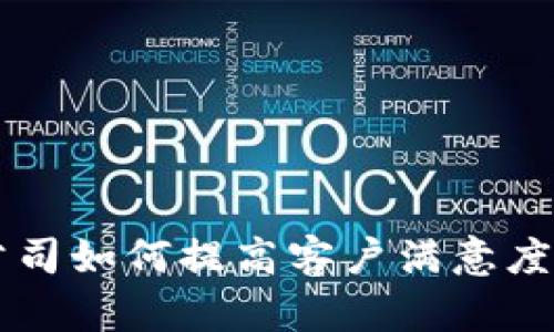 TPWallet公司如何提高客户满意度的聊天方式