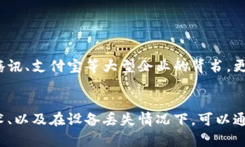 jiaoti苹果怎样给钱包加密锁/jiaoti  
苹果, 钱包, 加密锁, 安全保护/guanjianci  

引言
在这个智能手机无处不在的时代，钱包不仅仅是一种物理存在，它也成为了我们数字生活的一部分。尤其在苹果设备上，我们可以通过钱包应用存储各种重要信息，如信用卡、票据和其他敏感数据。因此，确保这些信息的安全至关重要。想象一下，如果你的手机被盗，或者意外丢失，随之而来的可能不仅仅是金钱损失，还有重要的个人信息外泄的风险。那我们该如何给苹果钱包加上保护锁呢？本篇文章将详细介绍如何为你的苹果钱包设置加密锁，从而有效保护你的重要数据。

第一步：了解你的设备
在你开始设置加密锁之前，首先要确保你的苹果设备已经更新到最新的iOS版本。苹果公司的每一次更新，通常都会包含一些安全修复和新特性，因此保持系统的最新状态是保障安全的第一步。此外，确保你的Apple ID是安全的，使用复杂的密码，并开通双重认证功能，这样即使有人窥探你的数据，也难以轻易访问。

第二步：设置钱包应用的密码
在苹果设备上，直接为钱包应用设置独立的密码并不是一种选项。但你可以通过启用“屏幕时间”功能，来限制其他人访问你的钱包应用。以下是步骤：
ul
    listrong打开设置：/strong在你的苹果设备主屏幕上找到“设置”应用，点击打开。/li
    listrong选择屏幕时间：/strong在设置菜单中，向下滚动找到“屏幕时间”，点击进入。/li
    listrong启用屏幕时间：/strong如果你还没有启用屏幕时间，选择“开启屏幕时间”，然后设置一个你易于记住但对他人来说难以破解的密码。/li
    listrong应用限制：/strong选择“应用限制”，点击“添加限制”，然后找到“钱包”应用。勾选这个应用，并设置新的使用时间限制。/li
/ul
这样一来，任何想要使用这个应用的人都需要首先输入密码，确保你的钱包信息不会被轻易访问。

第三步：使用Face ID或Touch ID
对于使用iPhone X及以上机型的用户，Face ID是一个极好的安全功能。而对于iPhone 8及更早的模型，Touch ID同样是一个安全选项。通过这两种生物识别技术，你可以进一步提高钱包的安全性。
要启用这些功能，首先要确保你的Face ID或Touch ID已经设置好。
ul
    listrong设置Face ID/Touch ID：/strong进入“设置”，选择“面容ID与密码”或“Touch ID与密码”，然后按照提示设置你的生物识别功能。/li
    listrong应用选择：/strong确保钱包应用是允许使用这些生物识别技术的。在“面容ID与密码”或“Touch ID与密码”页面下，可以找到“其他应用”选项，确保你的“钱包”应用是被允许通过生物识别解锁的。/li
/ul
这样的话，任何你不想让他们接触你钱包内容的人，都无法通过简单的滑动进入。

第四步：定期检查和更新信息
安全不仅仅是设置好加密锁，更重要的是保持信息的更新与安全性。定期检查你的钱包应用中的信息，确保没有过期的信用卡或重要文件；而且，任何时候都要注意可疑交易和活动。如果发现任何异常，及时与银行联系进行冻结及其他安全措施。

第五步：使用可靠的第三方应用
除了苹果自带的钱包应用，市场上也有许多受欢迎的第三方支付和钱包应用，如PayPal和Google Pay等。这些应用通常也会提供安全设置和加密选项。选择一款你信任的应用同样可以加强你的数字钱包安全性，特别是当你需要经常使用这些应用时。

第六步：确保你的设备安全
苹果设备本身的安全性很高，但这并不意味着你不需要额外的小心。使用强密码，定期更改密码，避免在不安全的网络下进行支付和交易。同时保持设备上的安全软件更新，确保没有恶意软件存在，通过这种方式可以有效保护钱包的信息。

结束语
在这个数字化日益加深的时代，钱包中的信息保护显得尤为迫切。通过设置屏幕时间限制、启用Face ID/Touch ID、保持信息更新和使用可靠的第三方应用，我们可以为苹果钱包加上一把牢牢的加密锁。希望这篇文章可以帮助到你在确保自己重要信息安全的同时，享受更加便捷的数字生活。

相关的问题

1. 如何选择安全的第三方钱包应用？
选择第三方钱包应用时，首先关注其用户评价和下载量。一个广受欢迎且口碑良好的应用，往往意味着它的安全性得到了验证。同时，查看应用的隐私政策，确保用户信息不会被私自收集或出售。大多数知名应用已经通过腾讯、支付宝等大型企业的背书，更加值得信赖。此外，确保所选应用获得了协议认证，并能够提供全面的客户支持，以便在遇到问题时能获得迅速解决。

2. 苹果钱包的安全功能有哪些？
苹果钱包内置了一系列安全功能来保护用户信息，其一便是数据加密技术。当用户在钱包中输入敏感信息时，所有数据都会进行加密处理，从而防止他人获取。这些安全措施包括，每次付款需要输入密码、使用生物识别技术、以及在设备丢失情况下，可以通过“查找我的iPhone”功能远程锁定设备。此外，用户还可以选择隐藏某些信息，比如支付方式，进一步保护个人隐私。