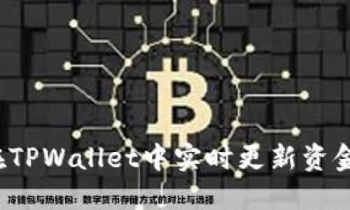 如何在TPWallet中实时更新资金信息？
