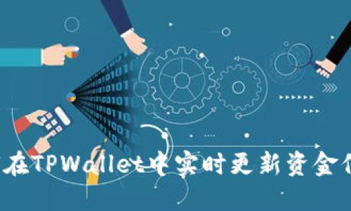 如何在TPWallet中实时更新资金信息？