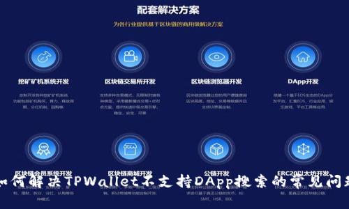 如何解决TPWallet不支持DApp搜索的常见问题