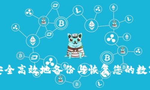 如何安全高效地备份与恢复您的数字钱包