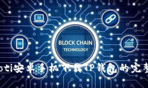 bianoti安卓手机下载TP钱包的完整指南