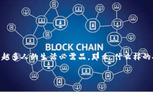 思考  
在当今数字化经济蓬勃发展的背景下，数字钱包已经成为越来越多人的生活必需品。那么，什么样的人群最适合使用数字钱包呢？我为这个主题想出了一个优质的

如何选择适合自己的数字钱包：完美解决现代生活的支付难题