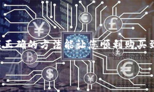 在区块链和加密货币日益流行的今天，很多用户开始关注如何使用合约地址进行交易。特别是在使用TP Wallet进行购买时，掌握正确的方法能让您顺利购买到想要的币。本文将详细讲解如何通过合约地址在TP Wallet上买币的步骤，并分享一些相关知识，以帮助您更好地理解整个过程。

如何通过合约地址在TP Wallet上购买加密货币