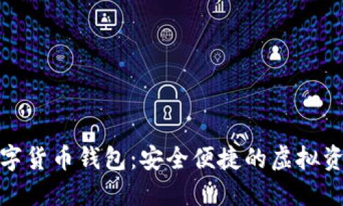 探索印度数字货币钱包：安全便捷的虚拟资产管理工具