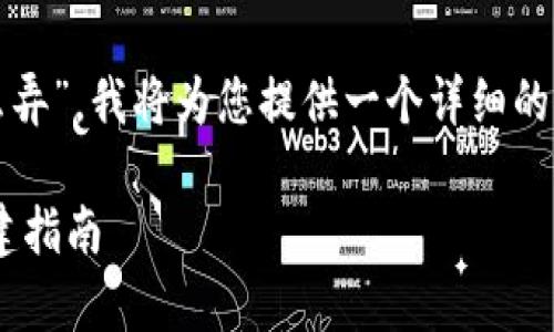 好的，关于“tpwallet小号怎么弄”，我将为您提供一个详细的解答，并展开讨论相关的问题。

简单易懂的TPWallet小号创建指南