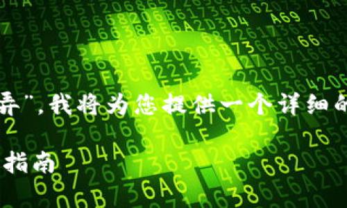 好的，关于“tpwallet小号怎么弄”，我将为您提供一个详细的解答，并展开讨论相关的问题。

简单易懂的TPWallet小号创建指南