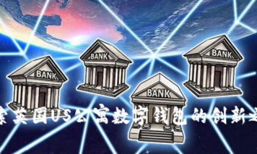 探索英国US公寓数字钱包的创新之旅