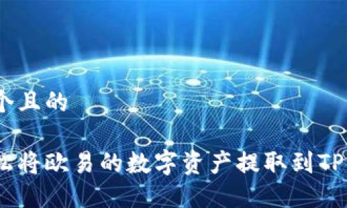 思考一个且的

如何轻松将欧易的数字资产提取到TPWallet？