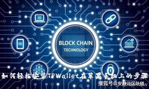 如何轻松安装TPWallet在苹果手机上的步骤