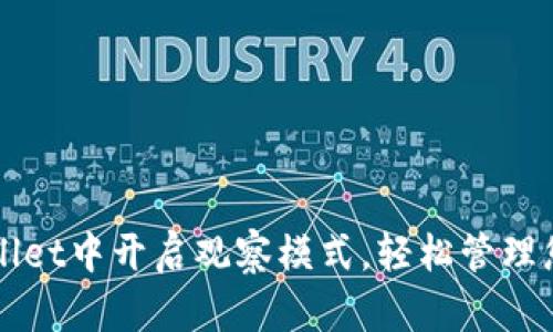 如何在TPWallet中开启观察模式，轻松管理您的加密资产