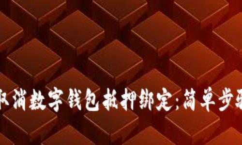 如何取消数字钱包抵押绑定：简单步骤解析