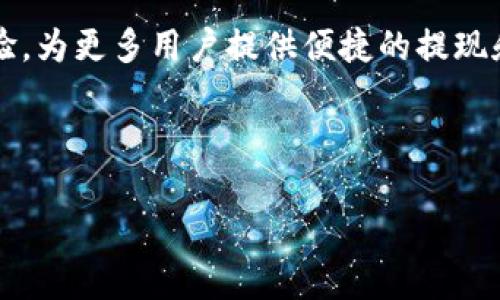 tpwallet提现到交易所的可能性探析

在加密货币的世界里，钱包、交易所和用户之间的互动关系相当复杂。tpwallet作为一个便捷的数字资产管理工具，许多用户常常会问：“现在tpwallet能够提现到交易所吗？”这个问题涉及到多个层面，包括技术实现、平台支持以及用户体验等。在本文中，我们不仅将详细探讨tpwallet的提现功能，还会讨论一些相关的问题，帮助大家更深入理解这个问题。

关于tpwallet的基本知识

首先，让我们了解一下tpwallet。tpwallet是一款多币种支持的钱包，致力于为用户提供安全、方便的数字资产管理解决方案。通过tpwallet，用户可以轻松存储、发送和接收各种数字货币，例如Ethereum（以太坊）、Bitcoin（比特币）等。同时，tpwallet还设计有友好的用户界面，使得不同层次的用户都能方便操作。

tpwallet提现的机制

提现到交易所一般是指将钱包中的数字资产转移到某个交易平台，以便进行更进一步的交易或投资。对于tpwallet的用户来说，这个功能至关重要。提现的具体流程通常包括：登录tpwallet，选择提现功能，输入交易所地址，确认后提交交易。当然，具体流程可能因不同交易所的要求而略有不同。

当前tpwallet的提现状态

那么现在tpwallet是否能够提现到交易所呢？答案是肯定的。tpwallet与多个主流交易所已经建立了连接，用户可以方便地将资产转移到所选的交易平台。需要注意的是，在进行提现之前，确保你已经熟知目标交易所的提现相关费用及时间，因为这会影响到你的资金转移效率。

理由和步骤

为了帮助你更顺利地进行提现，这里总结了一些理由以及具体的步骤：

ul
    li灵活性：tpwallet支持多种主流货币的提现，用户可以根据自己的资产组合选择合适的提现方式。/li
    li安全性：tpwallet注重用户资产安全，提现之前会进行多重验证，确保用户的资金安全。/li
    li易于操作：tpwallet的界面设计，即便是初次接触数字货币的用户，也可以轻松找到提现功能。/li
/ul

下面是提现到交易所的一般步骤：
ol
    li下载并安装tpwallet应用，创建或导入你的数字资产钱包。/li
    li在钱包中选择想要提现的数字货币，并点击“提现”选项。/li
    li输入交易所提供的地址和提现数量，仔细核对。/li
    li确认信息无误，提交提现申请。/li
    li根据tpwallet的要求完成必要的验证，并等待资金转账完成。/li
/ol

可能遇到的问题

尽管tpwallet的提现功能相对简单，但用户在实际操作过程中，可能会面临一些常见问题。我们接下来就来详细解答这两个相关问题。

h4问题一：如果提现失败，应该怎么办？/h4

提现失败是许多用户可能会遇到的情况，而造成提现失败的原因可能多种多样，比如网络延迟、填写地址错误等。如果你发现提现没有成功，可以采取以下措施：

ul
    li检查地址：确认你在交易所输入的地址是否准确。地址一旦输入错误，提现的资产可能会丢失。/li
    li确认网络状态：如果在提现高峰期，网络可能会拥堵，导致提现延迟。你可以查看tpwallet的官方渠道，确认是否有系统维护或网络问题。/li
    li联系客服：如果以上操作都没有解决你的问题，建议及时联系tpwallet的客服。他们会提供更为专业的解答和帮助，帮助你迅速解决问题。/li
/ul

h4问题二：交易所提现时间一般需要多长？/h4

提现到交易所的时间受多种因素影响，包括所选择的交易平台、网络拥堵情况以及tpwallet的处理速度。一般来说，资金到账的时间可以从几分钟到几小时不等：

ul
    li交易所类型：不同交易所对提现的处理速度不同，一些主流平台往往会比较快速，而一些较小的平台可能需要更长时间。/li
    li网络状况：网络拥堵时，交易的确认时间会延长。特别是在市场波动剧烈时，用户需要耐心等待。/li
    li提现金额：有时候较大的提现金额可能需要额外的验证过程，以确保资金安全，因此也可能导致到账时间延长。/li
/ul

总结与展望

总的来说，tpwallet提现到交易所是可行的，并且操作相对简单。只要用户在选择提现时认真核对自己输入的信息，并保持对网络状态的关注，绝大多数问题都能有效避免。同时，在使用tpwallet的过程中，用户也应当保持对数字资产安全的高度重视，定期更新自己的安全设置，以确保个人资产的安全。

未来，随着区块链技术的发展与普及，越来越多的钱包会逐渐与各大交易所深入合作，使得用户资产之间的转移更加便利。同时，也希望tpwallet能够持续用户体验，为更多用户提供便捷的提现和交易服务。

关键词：tpwallet,提现,交易所,加密货币/guanjianci

tpwallet能否轻松提现到交易所？全方位解答与建议