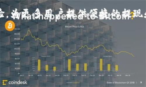 tpwallet提现到交易所的可能性探析

在加密货币的世界里，钱包、交易所和用户之间的互动关系相当复杂。tpwallet作为一个便捷的数字资产管理工具，许多用户常常会问：“现在tpwallet能够提现到交易所吗？”这个问题涉及到多个层面，包括技术实现、平台支持以及用户体验等。在本文中，我们不仅将详细探讨tpwallet的提现功能，还会讨论一些相关的问题，帮助大家更深入理解这个问题。

关于tpwallet的基本知识

首先，让我们了解一下tpwallet。tpwallet是一款多币种支持的钱包，致力于为用户提供安全、方便的数字资产管理解决方案。通过tpwallet，用户可以轻松存储、发送和接收各种数字货币，例如Ethereum（以太坊）、Bitcoin（比特币）等。同时，tpwallet还设计有友好的用户界面，使得不同层次的用户都能方便操作。

tpwallet提现的机制

提现到交易所一般是指将钱包中的数字资产转移到某个交易平台，以便进行更进一步的交易或投资。对于tpwallet的用户来说，这个功能至关重要。提现的具体流程通常包括：登录tpwallet，选择提现功能，输入交易所地址，确认后提交交易。当然，具体流程可能因不同交易所的要求而略有不同。

当前tpwallet的提现状态

那么现在tpwallet是否能够提现到交易所呢？答案是肯定的。tpwallet与多个主流交易所已经建立了连接，用户可以方便地将资产转移到所选的交易平台。需要注意的是，在进行提现之前，确保你已经熟知目标交易所的提现相关费用及时间，因为这会影响到你的资金转移效率。

理由和步骤

为了帮助你更顺利地进行提现，这里总结了一些理由以及具体的步骤：

ul
    li灵活性：tpwallet支持多种主流货币的提现，用户可以根据自己的资产组合选择合适的提现方式。/li
    li安全性：tpwallet注重用户资产安全，提现之前会进行多重验证，确保用户的资金安全。/li
    li易于操作：tpwallet的界面设计，即便是初次接触数字货币的用户，也可以轻松找到提现功能。/li
/ul

下面是提现到交易所的一般步骤：
ol
    li下载并安装tpwallet应用，创建或导入你的数字资产钱包。/li
    li在钱包中选择想要提现的数字货币，并点击“提现”选项。/li
    li输入交易所提供的地址和提现数量，仔细核对。/li
    li确认信息无误，提交提现申请。/li
    li根据tpwallet的要求完成必要的验证，并等待资金转账完成。/li
/ol

可能遇到的问题

尽管tpwallet的提现功能相对简单，但用户在实际操作过程中，可能会面临一些常见问题。我们接下来就来详细解答这两个相关问题。

h4问题一：如果提现失败，应该怎么办？/h4

提现失败是许多用户可能会遇到的情况，而造成提现失败的原因可能多种多样，比如网络延迟、填写地址错误等。如果你发现提现没有成功，可以采取以下措施：

ul
    li检查地址：确认你在交易所输入的地址是否准确。地址一旦输入错误，提现的资产可能会丢失。/li
    li确认网络状态：如果在提现高峰期，网络可能会拥堵，导致提现延迟。你可以查看tpwallet的官方渠道，确认是否有系统维护或网络问题。/li
    li联系客服：如果以上操作都没有解决你的问题，建议及时联系tpwallet的客服。他们会提供更为专业的解答和帮助，帮助你迅速解决问题。/li
/ul

h4问题二：交易所提现时间一般需要多长？/h4

提现到交易所的时间受多种因素影响，包括所选择的交易平台、网络拥堵情况以及tpwallet的处理速度。一般来说，资金到账的时间可以从几分钟到几小时不等：

ul
    li交易所类型：不同交易所对提现的处理速度不同，一些主流平台往往会比较快速，而一些较小的平台可能需要更长时间。/li
    li网络状况：网络拥堵时，交易的确认时间会延长。特别是在市场波动剧烈时，用户需要耐心等待。/li
    li提现金额：有时候较大的提现金额可能需要额外的验证过程，以确保资金安全，因此也可能导致到账时间延长。/li
/ul

总结与展望

总的来说，tpwallet提现到交易所是可行的，并且操作相对简单。只要用户在选择提现时认真核对自己输入的信息，并保持对网络状态的关注，绝大多数问题都能有效避免。同时，在使用tpwallet的过程中，用户也应当保持对数字资产安全的高度重视，定期更新自己的安全设置，以确保个人资产的安全。

未来，随着区块链技术的发展与普及，越来越多的钱包会逐渐与各大交易所深入合作，使得用户资产之间的转移更加便利。同时，也希望tpwallet能够持续用户体验，为更多用户提供便捷的提现和交易服务。

关键词：tpwallet,提现,交易所,加密货币/guanjianci

tpwallet能否轻松提现到交易所？全方位解答与建议