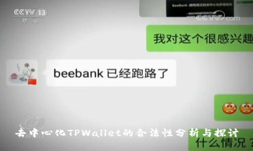 去中心化TPWallet的合法性分析与探讨