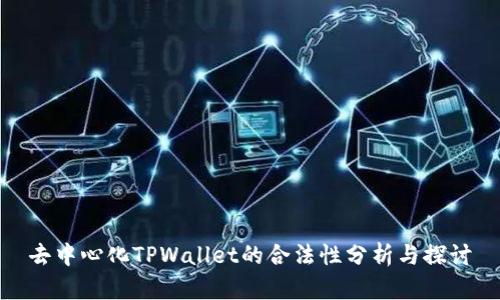 去中心化TPWallet的合法性分析与探讨