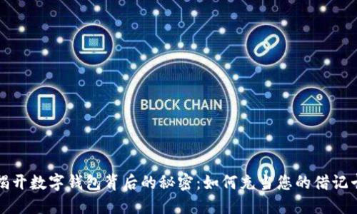 揭开数字钱包背后的秘密：如何充当您的借记卡