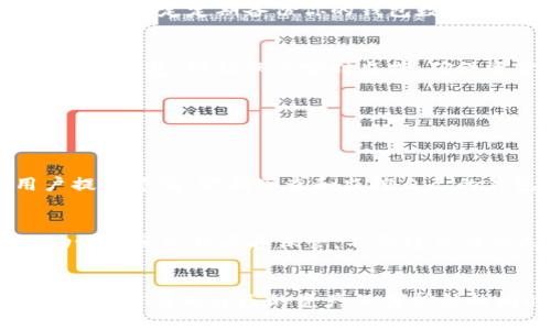   TPWallet 钱不见了怎么办？快速找回的方法和建议 / 

 guanjianci TPWallet, 钱包丢失, 找回资金, 数字货币 /guanjianci 

引言
在这个数字货币日渐普及的时代，TPWallet作为一个颇受欢迎的加密钱包，让许多用户享受到便捷的加密资产管理体验。然而，不少用户在使用过程中却遇到了一些令人头疼的问题，其中最常见的就是“TPWallet的钱不见了”。这是一个令人焦虑的话题，特别是当涉及到辛辛苦苦赚来的资产时，我们的心情可以说是跌到谷底。那么，遇到这种情况我们该如何处理呢？接下来，我们将详细探讨解决方案和一些有效的预防措施。

一、首先，冷静下来
无论你在查找过程中碰到什么样的状况，首先要做的就是保持冷静。很多人在发现资金不见的瞬间，往往会陷入恐慌。而过度的情绪反应，反而会影响到我们的判断能力。试着深呼吸，给自己一点时间来理清思路，接下来我们可以一步一步分析这个问题的根源。

二、检查是否有错误操作
很多时候，资金似乎“消失”的原因实际上是我们自己不小心造成的。比如说，你是否误将资产转移到了其他地址？或者是你是否在某个交易中输入了错误的金额？这些都可能导致你在TPWallet中看不到相应的余额。要确认这一点，你可以登录你的TPWallet，从交易记录中查看最近的转账或交易情况。

三、确保TPWallet更新到最新版本
有些时候，资金看似不见，其实是因为软件出现了bug或者版本问题。近年来，TPWallet持续进行功能和修复，及时更新可以避免很多潜在的问题。要确保你的TPWallet是最新版本，可以前往应用商店查看更新情况，通常应用会在最新版本中修复已知问题，并提升整体性能。

四、核实你的网络连接
TPWallet需要一个稳定的网络连接来与区块链进行交互。如果你的网络连接不稳定或者出现了故障，可能会导致你的钱包无法获取最新的交易信息。请确认你的网络状况良好，尝试切换到其他网络环境，比如移动数据或其他Wi-Fi网络。

五、检查助记词和私钥
TPWallet使用助记词或私钥来保护你的资产和信息。如果你随便输入了这些信息，或者将其丢失，你可能永远无法找回你的资金。一定要妥善保管这些关键信息，切勿随意分享给他人。在使用TPWallet时，务必确认你输入的助记词是正确的。如果需要恢复钱包，请务必严格按照官方提供的步骤进行操作。

六、利用官方支持进行恢复
如果你的资金依然无法找回，建议联系TPWallet的官方支持团队。他们通常会提供文档支持，指导你一步一步找回丢失的资产。在联系官方时，一定要提供清晰的账户信息和可能的交易细节，这样可以提高解决问题的效率。

七、时刻关注安全
在庞大的数字货币世界中，安全是永远不容忽视的问题。用户需要时刻保持警惕，采取安全措施保护自己的资产。例如，很少在公共网络上进行交易，选择强密码，并定期更换，以及启用两步验证等。可以设定定期备份你的钱包数据，一旦发生异常情况，便能迅速找回资产。

八、如何避免未来出现类似问题
有些事情可以在早期阶段采取措施来避免，比如更优质的管理习惯。例如，每次进行转账前都双重确认，避免随意点击不明链接，不轻信陌生人的信息和推荐。此外，可以考虑定期更换助记词，定期备份钱包。做到账户实时监控，确保资金安全。

常见问题
接下来，我们来回答两个与“TPWallet的钱不见了怎么办”相关的常见问题。

问题一：TPWallet丢失资金的原因有哪些？
造成TPWallet中资金丢失的原因多种多样，可能包括：用户操作失误（如错误转账）、技术问题（软件版本未更新或者网络故障）、安全漏洞（如私钥泄露或被黑客攻击）。无论是哪种情况，都需要用户提高警惕，定期审查和监控自己的钱包状态，确保万无一失。

问题二：如何提高TPWallet的安全性？
为了提高TPWallet的安全性，用户可以采取以下几项措施；首先，确保下载官方版本的应用程序，避免使用第三方或不明来源的版本。其次，设定一个复杂而独特的密码，并启用两步验证。最后，将助记词和私钥妥善保管，不要轻易与他人分享。这些做法将帮助你在最大程度上保护自己的投资安全。

总结
总的来说，当你遇到TPWallet的钱不见了的情况时，不妨冷静应对，逐步排查问题的根源，并采取相应的措施。尽量保持好的使用习惯，提高安全性，这样可以在很大程度上避免类似问题的再次发生。相信在为自己的资产保驾护航的同时，也能更好地享受数字货币带来的便利和乐趣。