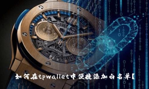 如何在tpwallet中便捷添加白名单？