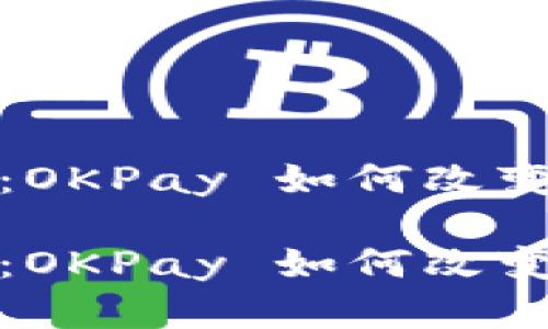 数字钱包的未来：OKPay 如何改变我们的支付方式

数字钱包的未来：OKPay 如何改变我们的支付方式
