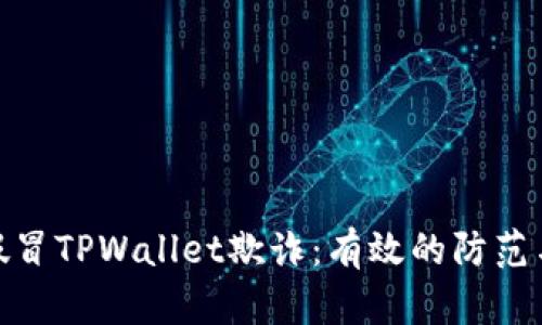 如何应对假冒TPWallet欺诈：有效的防范与补救措施