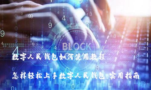 数字人民钱包如何使用教程

怎样轻松上手数字人民钱包：实用指南