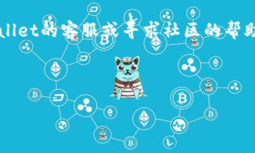 如何从TPWallet中转出币，没用BNB时的解决方案

在数字货币的世界中，钱包的使用是必不可少的。而TPWallet作为一款多链钱包，吸引了越来越多的用户。然而，许多新手用户在使用TPWallet时，会遇到一个常见的问题，那就是在没有BNB（币安币）的情况下，如何将资产转出到其他钱包或交易所。这个问题虽然看似简单，但对于不太熟悉区块链操作的用户来说，可能会感到困惑。下面，我们将详细探讨这个问题，并提供一些实用的解决方案。

了解TPWallet与BNB的关系

首先，让我们先了解一下TPWallet和BNB之间的关系。TPWallet是一个支持多条区块链的数字货币钱包，用户可以通过它存储、管理和转账不同种类的数字资产。BNB则是币安交易所推出的一种代币，主要用于支付交易手续费、参与ICO等。

在以太坊和币安链等网络中，用户在进行转账时，通常需要用到网络手续费。而在币安链上，手续费是以BNB来支付的。因此，如果用户的TPWallet中没有BNB，就无法完成转出操作。

没有BNB如何转出资产？

既然没有BNB会导致转账困难，那我们该如何解决这个问题呢？以下是几种可行的方案：

1. 通过其他交易所或钱包获取BNB

这是最直接的解决方法。你可以通过其他交易所购买BNB，或者向拥有BNB的朋友请求转账。一旦你将BNB充值到TPWallet，就可以顺利地进行转出。你可以选择以下方式：

- **购买BNB**：注册一个支持BNB的交易所，例如币安、火币等，使用法币或其他数字资产购买BNB。
- **进行跨平台转账**：如果你在其他钱包中有BNB，可以直接将其转账到你的TPWallet中。

2. 寻找支持的其他资产进行转账

另一种解决方案是查看TPWallet中是否有其他可以进行转账的资产。不少代币在转账时并不需要BNB作为手续费，尤其是在以太坊等网络的NFT和ERC20代币上。

例如，如果你持有USDT或其他稳定币，可以尝试直接把它们转出，虽然这可能涉及到其他网络的手续费。

3. 使用跨链转账工具

许多跨链转账工具和去中心化交易所（DEX）如今已经上线，允许用户在不同网络之间快速、安全地转账。例如，你可以使用像Anyswap、Thorchain等服务进行跨链资产转移。这类工具不需要持有BNB，也能帮助你实现资产的转出。

4. 转移到支持BNB的“友好型”钱包

有些钱包可能不需要BNB，而是更友好地处理手续费。例如，MetaMask或Trust Wallet等很多主流钱包都支持ERC20和BEP20代币。用户可以将他们的资产转移到这些钱包中，然后通过这些钱包轻松地转出。

5. 通过社区和论坛寻求帮助

众所周知，区块链社区是个热情又乐于助人的地方。你可以在诸如Reddit、Telegram等社交媒体和论坛上，寻求帮助。在这里，你可以找到很多经验丰富的用户，他们愿意分享资源，甚至直接帮助你解决困境。

安全性和风险

在进行转账时，可以说安全性是我们最不能忽视的因素。在进行任何操作之前，请务必确认对方地址的正确性，并使用安全的网络和设备以避免被攻击。同时，建议对每一次交易进行小额测试，确保一切正常后再进行大额转账。

总结

从TPWallet中转出资产而没有BNB，并不是一个绝望的情况。通过上述的方法，我们其实是有很多可以选择的方式来解决这个问题。无论是通过其他交易所获取BNB，还是尝试其他钱包和工具，都能帮助我们顺利完成资产的转出。希望本文能帮到大家，让你的数字货币之旅更顺畅，也希望你在操作的过程中保持谨慎和理性。

常见问题

h41. 转账手续费是什么？如何计算？/h4

转账手续费是区块链网络为处理交易而收取的费用。手续费的计算方式取决于网络的拥挤程度和交易的复杂性。通常情况下，区块链网络在交易高峰时，手续费可能会上升。建议在转账前查看当前的手续费情况，根据网络情况合理设定转账手续费。

h42. 如果转出失败，该怎么办？/h4

如果在转出过程中发生失败，首先要检查转账的状态，确认网络和手续费是否设置正确。可以在TPWallet内查看相关交易记录，查找错误原因。如果问题无法解决，可以尝试咨询TPWallet的客服或寻求社区的帮助，确保能找到解决方案。

以上就是关于没有BNB如何从TPWallet转出资产的详细分析与建议了。希望每位用户都能顺利完成操作，享受数字资产的乐趣。 

没有BNB如何从TPWallet转出资产的详细指南