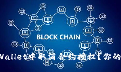 如何在TPWallet中取消合约授权？你的币还在吗？