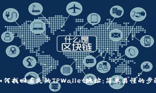 如何找回丢失的TPWallet地址：简单易懂的步骤
