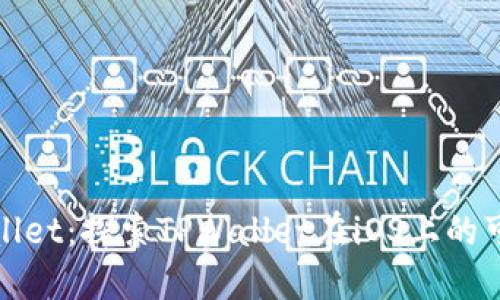 TPWallet:探索TPWallet在iOS上的可用性