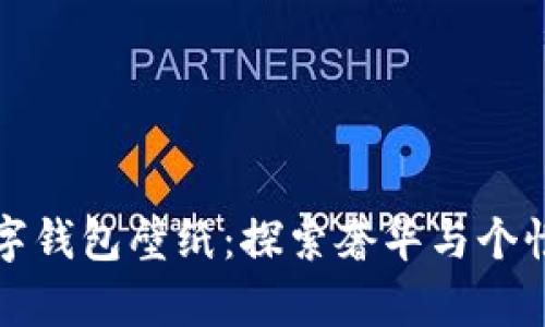 高清真皮数字钱包壁纸：探索奢华与个性的完美结合