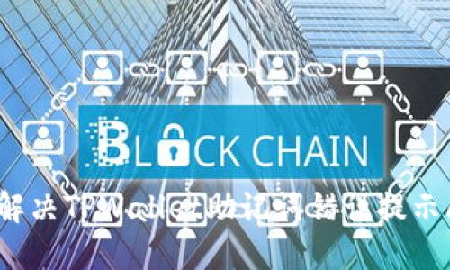 如何解决TPWallet助记词错误提示问题？