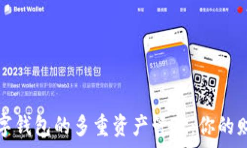  
智能化数字钱包的多重资产管理：你的财富新伙伴