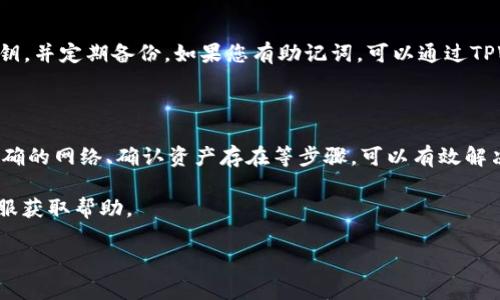 要理解为什么导入TPWallet后的余额显示为0，我们需要从多个方面进行分析，包括可能的原因、解决方法以及一些常见问题的解答。TPWallet是一款广受欢迎的数字货币钱包，用于存储和管理用户的加密资产。遇到余额为0的情况，用户往往感到困惑和不安，接下来我们将详细分析这一情况。

可能原因分析

在导入TPWallet后，您看到的余额为0，其原因可能有几个，我们会逐一解析。

h41. 地址错误/h4
首先，最常见的原因是您导入的地址不正确。确保您输入的是正确的公钥地址，不要有多余的空格或字符。如果您手动输入地址，请务必仔细核对，如果您从其他地方复制粘贴，确保没有多余的符号。

h42. 网络选择不当/h4
TPWallet支持多种区块链网络。如果您在导入钱包时选择了错误的网络，钱包可能无法识别您的资产。在导入时，请确认选择了正确的主网络，例如以太坊主网、币安智能链等。

h43. 没有资产/h4
可能存在一种情况，即您实际在该地址上没有存储任何资产。您可以通过区块浏览器查询该地址，查看是否有任何交易记录或余额。如果这个地址曾经使用过，但现在为空，也可能是因为您已经提取了所有的资产。

h44. 私钥问题/h4
如果您是通过私钥导入钱包，确保您使用的是正确的私钥。如果私钥有误，您将无法访问到您在该地址上的资产。

解决方法

一旦您了解了可能导致余额为0的原因，接下来我们可以探讨一些解决方法。

h41. 检查和确认地址/h4
请重新检查您导入的地址，确保其准确无误。如果您不确定，可以尝试从历史交易记录中找回正确的地址，确保准确无误后再导入。

h42. 切换网络/h4
在TPWallet中，您可以切换不同的网络。请根据您所持有的资产类型，切换到对应的网络。例如，如果您的资产在以太坊网络上，请确保TPWallet切换至以太坊网络再进行查看。

h43. 查询区块链/h4
使用区块链浏览器，输入您的钱包地址，查看是否能看到您的资产。如果地址上确实没有余额，那您可能需要确认是否在其他钱包或地址拥有资产。

h44. 更新钱包软件/h4
确保您的TPWallet应用为最新版本。有时候，软件的bug可能会影响钱包的表现。更新后，重新启动应用，并再次检查余额。

常见问题解答

除了上述分析和解决方案，用户在使用TPWallet时常常会遇到一些相关的问题。以下是两个常见问题的详细解答。

h41. TPWallet如何确保资产安全？/h4
TPWallet使用多种安全措施来保障用户资产的安全。首先，私钥是用户资产的唯一凭证，TPWallet不会存储用户的私钥，用户需妥善保管。其次，TPWallet还提供了多重签名功能，为重要操作增加了额外的安全层。此外，TPWallet有不断更新的安全机制和最新的防御技术，帮助用户抵御潜在的攻击。

h42. 如何恢复丢失的资产？/h4
如果您丢失了访问钱包的途径，如丢失了私钥或助记词，恢复资产将非常困难。最佳实践是在创建钱包时妥善保管助记词和私钥，并定期备份。如果您有助记词，可以通过TPWallet的恢复功能恢复钱包。如果没有，可以说遗憾的是，您可能无法寻找回丢失的资产。

总结

导入TPWallet后余额为0可能是多方面原因造成的，包括地址错误、网络选择不当、实际余额为0等。通过仔细核对地址、选择正确的网络、确认资产存在等步骤，可以有效解决这一问题。如遇到安全和丢失资产的问题，确保妥善管理您的私钥和助记词是最重要的。

希望这些信息能够帮助您解决在使用TPWallet时遇到的困惑，若您还有其他问题，建议您参考TPWallet的官方文档或联系客服获取帮助。

导入TPWallet后余额为0的原因及解决方法