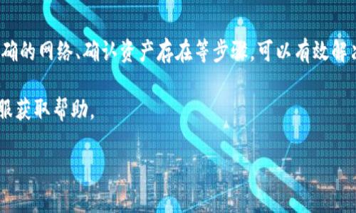 要理解为什么导入TPWallet后的余额显示为0，我们需要从多个方面进行分析，包括可能的原因、解决方法以及一些常见问题的解答。TPWallet是一款广受欢迎的数字货币钱包，用于存储和管理用户的加密资产。遇到余额为0的情况，用户往往感到困惑和不安，接下来我们将详细分析这一情况。

可能原因分析

在导入TPWallet后，您看到的余额为0，其原因可能有几个，我们会逐一解析。

h41. 地址错误/h4
首先，最常见的原因是您导入的地址不正确。确保您输入的是正确的公钥地址，不要有多余的空格或字符。如果您手动输入地址，请务必仔细核对，如果您从其他地方复制粘贴，确保没有多余的符号。

h42. 网络选择不当/h4
TPWallet支持多种区块链网络。如果您在导入钱包时选择了错误的网络，钱包可能无法识别您的资产。在导入时，请确认选择了正确的主网络，例如以太坊主网、币安智能链等。

h43. 没有资产/h4
可能存在一种情况，即您实际在该地址上没有存储任何资产。您可以通过区块浏览器查询该地址，查看是否有任何交易记录或余额。如果这个地址曾经使用过，但现在为空，也可能是因为您已经提取了所有的资产。

h44. 私钥问题/h4
如果您是通过私钥导入钱包，确保您使用的是正确的私钥。如果私钥有误，您将无法访问到您在该地址上的资产。

解决方法

一旦您了解了可能导致余额为0的原因，接下来我们可以探讨一些解决方法。

h41. 检查和确认地址/h4
请重新检查您导入的地址，确保其准确无误。如果您不确定，可以尝试从历史交易记录中找回正确的地址，确保准确无误后再导入。

h42. 切换网络/h4
在TPWallet中，您可以切换不同的网络。请根据您所持有的资产类型，切换到对应的网络。例如，如果您的资产在以太坊网络上，请确保TPWallet切换至以太坊网络再进行查看。

h43. 查询区块链/h4
使用区块链浏览器，输入您的钱包地址，查看是否能看到您的资产。如果地址上确实没有余额，那您可能需要确认是否在其他钱包或地址拥有资产。

h44. 更新钱包软件/h4
确保您的TPWallet应用为最新版本。有时候，软件的bug可能会影响钱包的表现。更新后，重新启动应用，并再次检查余额。

常见问题解答

除了上述分析和解决方案，用户在使用TPWallet时常常会遇到一些相关的问题。以下是两个常见问题的详细解答。

h41. TPWallet如何确保资产安全？/h4
TPWallet使用多种安全措施来保障用户资产的安全。首先，私钥是用户资产的唯一凭证，TPWallet不会存储用户的私钥，用户需妥善保管。其次，TPWallet还提供了多重签名功能，为重要操作增加了额外的安全层。此外，TPWallet有不断更新的安全机制和最新的防御技术，帮助用户抵御潜在的攻击。

h42. 如何恢复丢失的资产？/h4
如果您丢失了访问钱包的途径，如丢失了私钥或助记词，恢复资产将非常困难。最佳实践是在创建钱包时妥善保管助记词和私钥，并定期备份。如果您有助记词，可以通过TPWallet的恢复功能恢复钱包。如果没有，可以说遗憾的是，您可能无法寻找回丢失的资产。

总结

导入TPWallet后余额为0可能是多方面原因造成的，包括地址错误、网络选择不当、实际余额为0等。通过仔细核对地址、选择正确的网络、确认资产存在等步骤，可以有效解决这一问题。如遇到安全和丢失资产的问题，确保妥善管理您的私钥和助记词是最重要的。

希望这些信息能够帮助您解决在使用TPWallet时遇到的困惑，若您还有其他问题，建议您参考TPWallet的官方文档或联系客服获取帮助。

导入TPWallet后余额为0的原因及解决方法