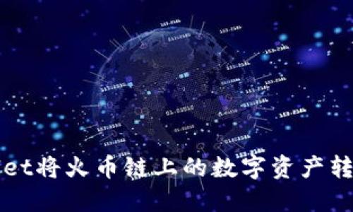 如何通过TPWallet将火币链上的数字资产转移到币安交易所