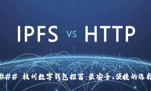 ### 杭州数字钱包推荐：最安全、便捷的选择